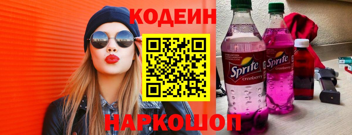 Зеленогорск  Кодеин напиток Lean (лин)  Вход с VPN 